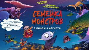 Семейка монстров 6+