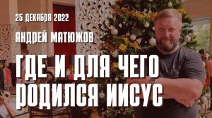 "Где и для чего родился Иисус" 25.12.2022 | Епископ Андрей #Матюжов