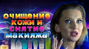 Очищение кожи и снятие макияжа