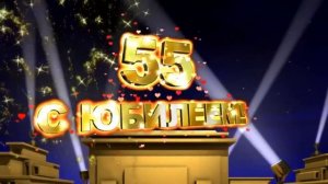 Дорогой сестре в юбилей!55 лет!