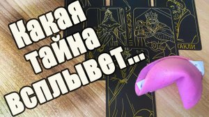 ЧТО вам скоро ОТКРОЕТСЯ_ - таро расклад