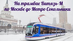На трамвае от Площади трёх вокзалов до Сокольников