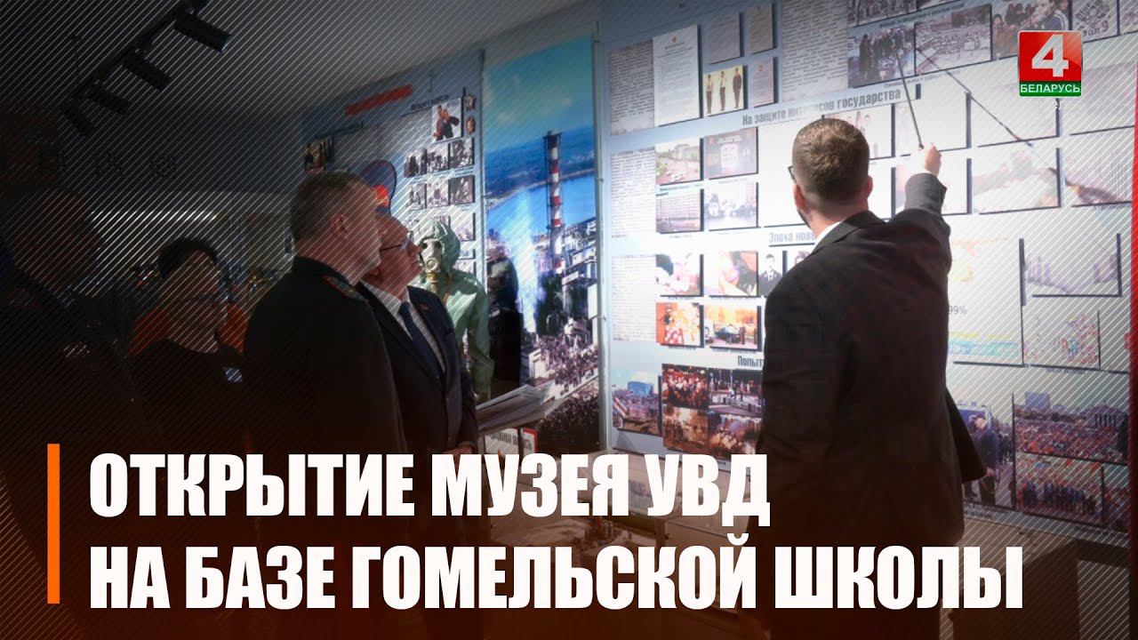 На базе средней школы №32 Гомеля открылся музей милиции, который с 2017 года был на реконструкции смотреть онлайн