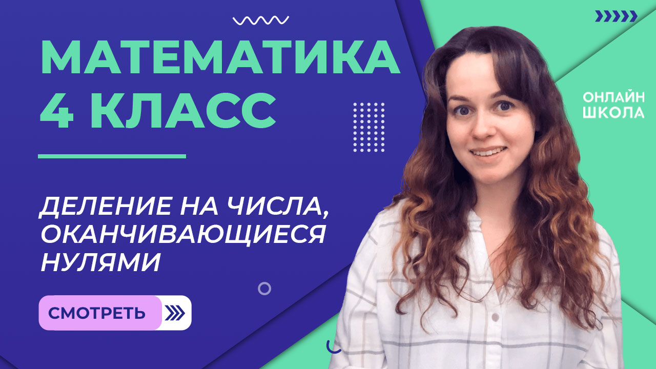 Деление на числа, оканчивающиеся нулями. Видеоурок 25.3. Математика 4 класс