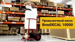 Промывочный насос BrexDECAL 10000