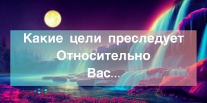 ?Какие цели преследует относительно вас…#ЛегоМетПсихология#НейроПсихология/??