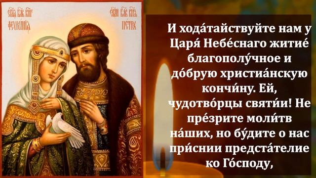 Самая Сильная Молитва Петру и Февронии! СКАЖИ 1 РАЗ МОЛИТВА ТВОРИТ ЧУДЕСА! Православие