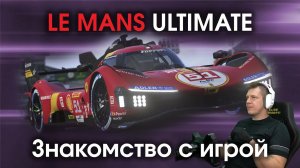 Le Mans Ultimate - Первое знакомство с игрой