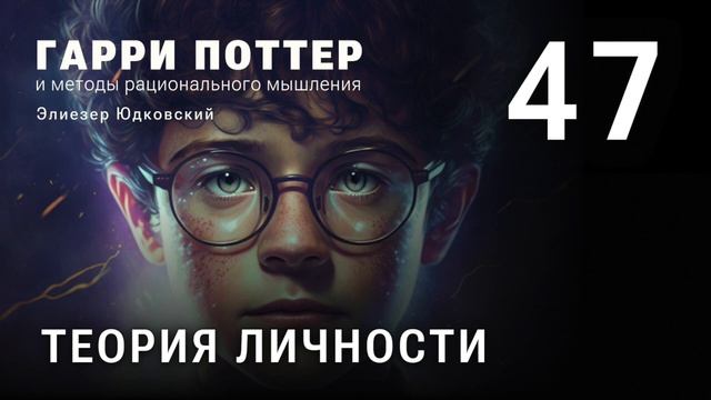Глава 47. Теория личности смотреть онлайн