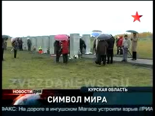 Символ мира. В Курской области захоронили останки немецких с