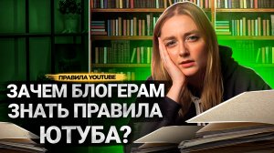 ЧТО на самом деле ХОЧЕТ ЮТУБ от блогеров? Как политика платформы влияет на продвижение видео?