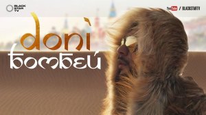 Doni - Бомбей (премьера клипа, 2017)