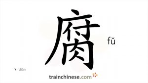 腐 (fǔ) tofu; rot; rotten to decay; corrupt