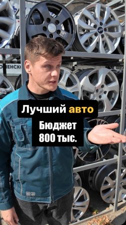 Три Авто за 800 тыс.