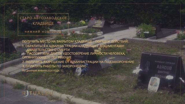 СТАРО-АВТОЗАВОДСКОЕ КЛАДБИЩЕ - РИТУАЛЬНЫЕ УСЛУГИ ПОХОРОНЫ НИЖНИЙ НОВГОРОД.