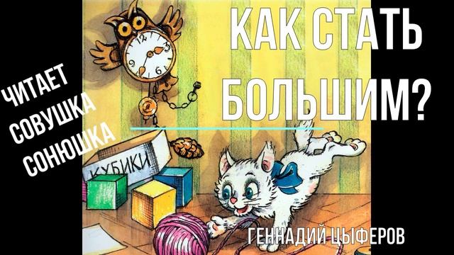 Геннадий Цыферов - Как стать большим
