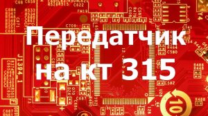 Передатчик на двух транзисторах КТ 315. Конкурсант №3.