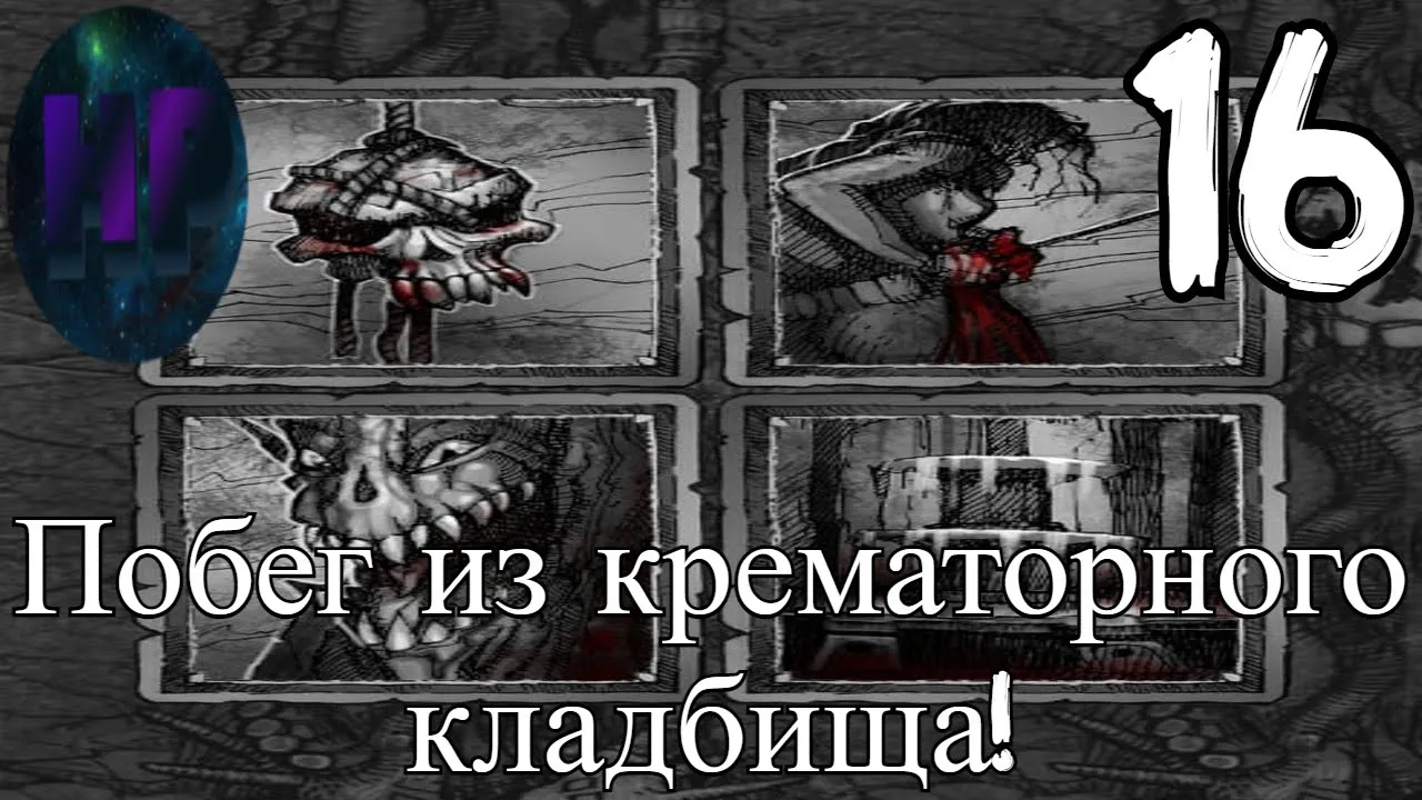16 - Мы попали в западню! - Прохождение The Fog - Туман