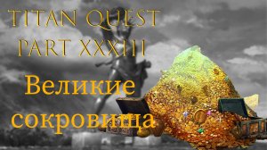 Titan Quest: #33 - Великие сокровища