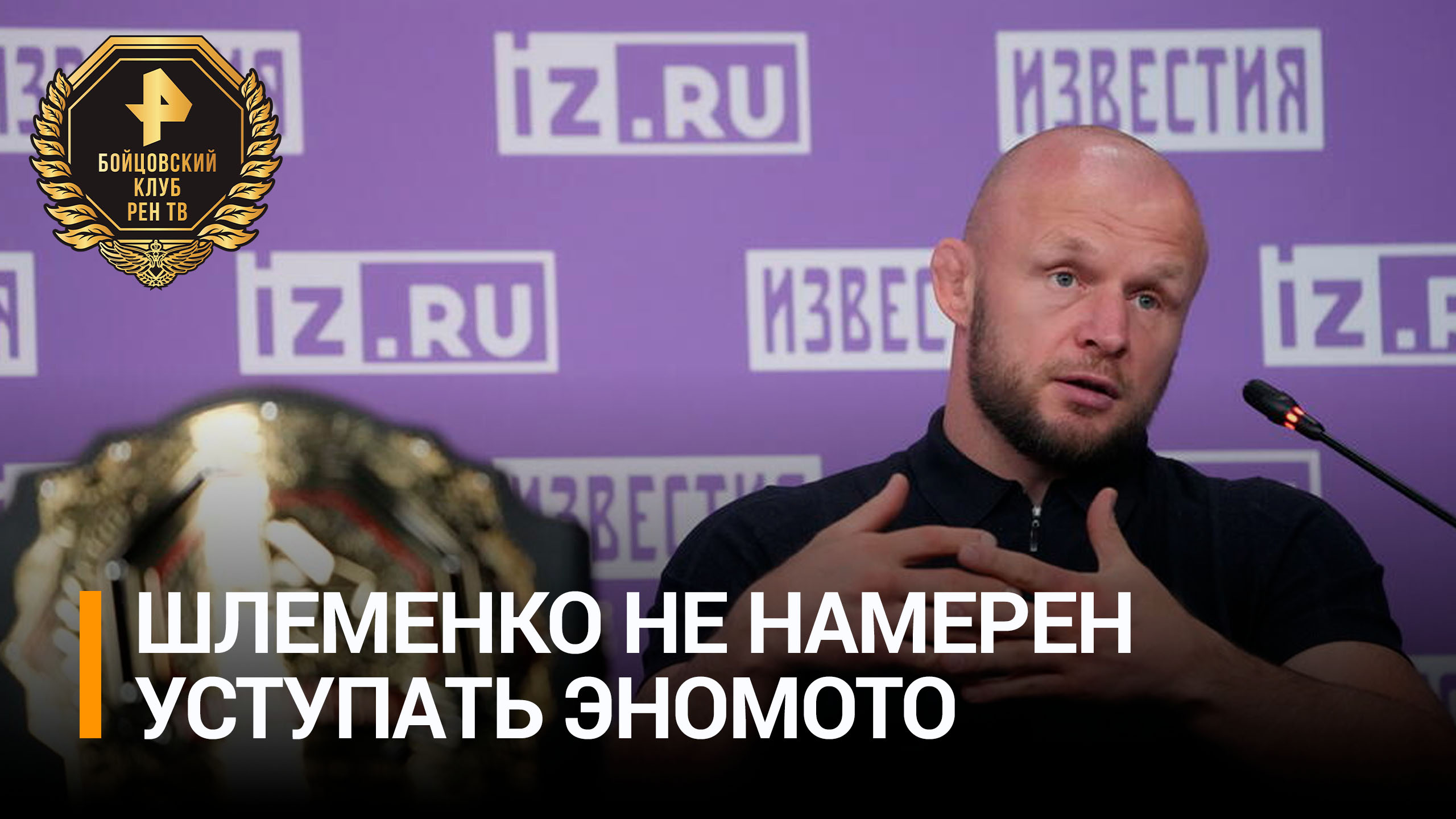 "Это мой пояс", – Шлеменко заявил, что не намерен уступать Эномото / Бойцовский клуб РЕН