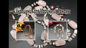 Бусы с РОЗОВЫМ КВАРЦЕМ. Сотуар с кулоном. Переделка украшений для Марины из Панамы. Часть 10.