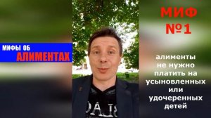 Миф об алиментах №1 алименты не нужно платить на усыновленных или удочеренных детей | адвокат