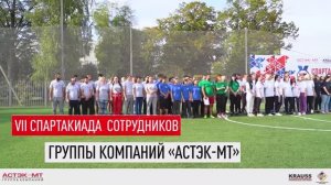 VII спартакиада сотрудников ГК «Астэк-МТ».