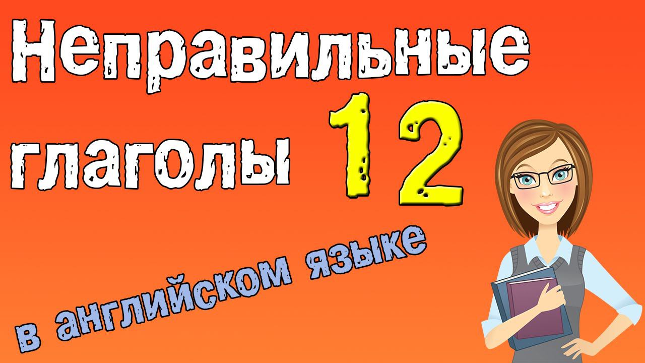 Неправильные глаголы в английском языке. Грамматика английского (Часть 12.) смотреть онлайн
