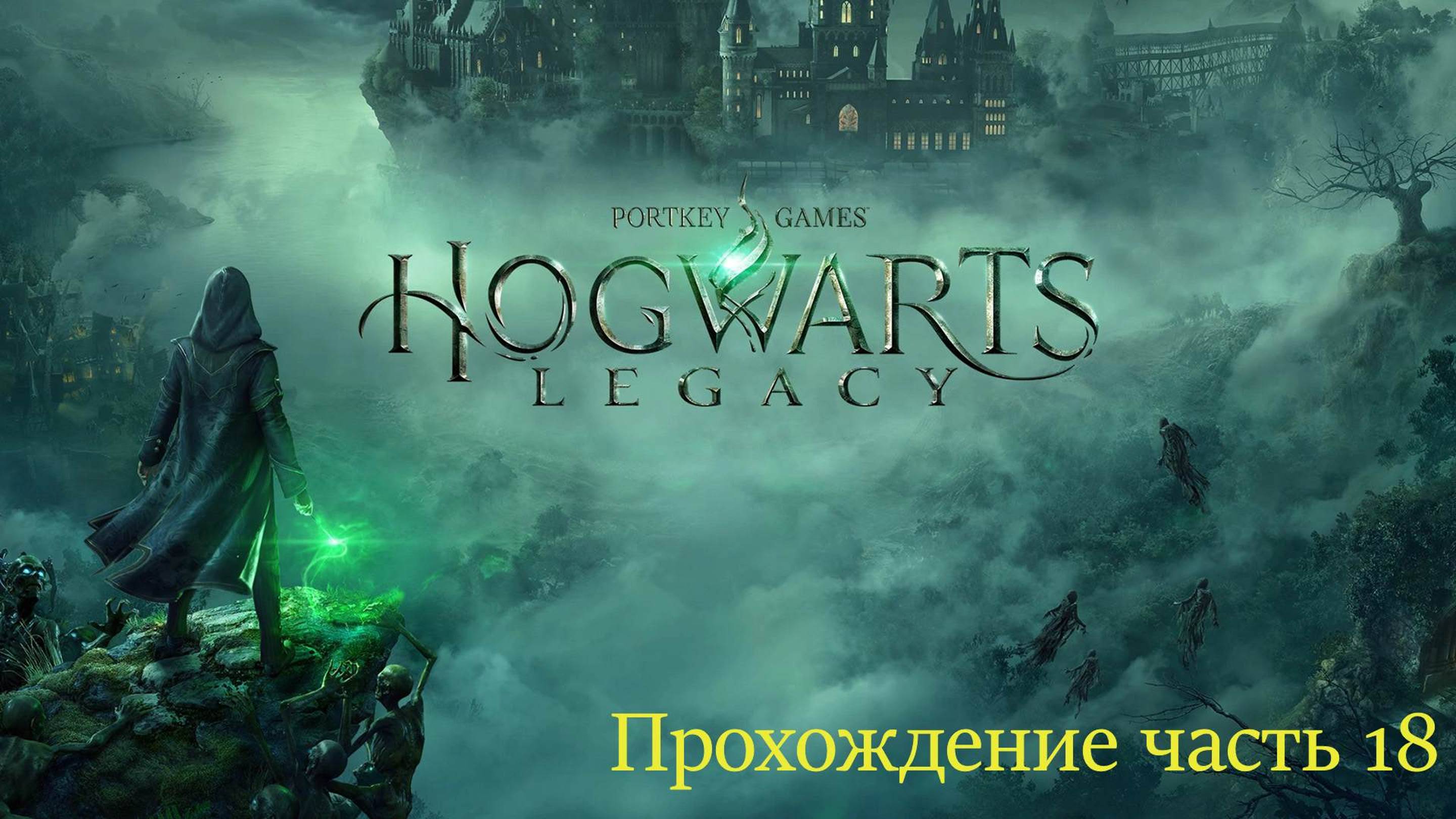 Hogwarts часть 18