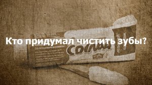 Зубная паста. Кто придумал чистить зубы? История стоматологии || Ариамис