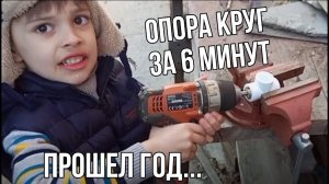 Опора - круг за 6 минут после года эксплуатации