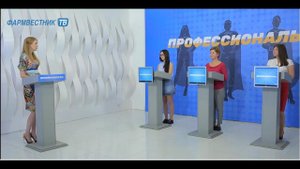 Профессионалы: Телевикторина для провизоров и фармацевтов. Выпуск 21