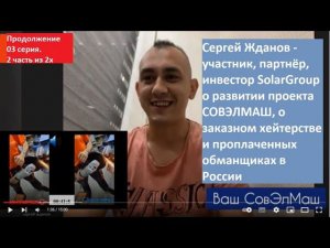 03 серия. 2 часть. ⚡ Сергей Жданов. Хочу быть хозяином в России! Бенефициар проекта СОВЭЛМАШ