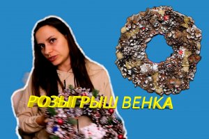 как удешевить процесс создания венков из шишек+розыгрыш.