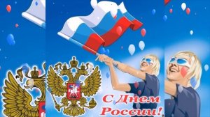 С Днем РОССИИ! Очень красивое поздравление! С 12 ИЮНЯ!