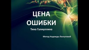 Цена ошибки. Опыт Тины Галиуллиной