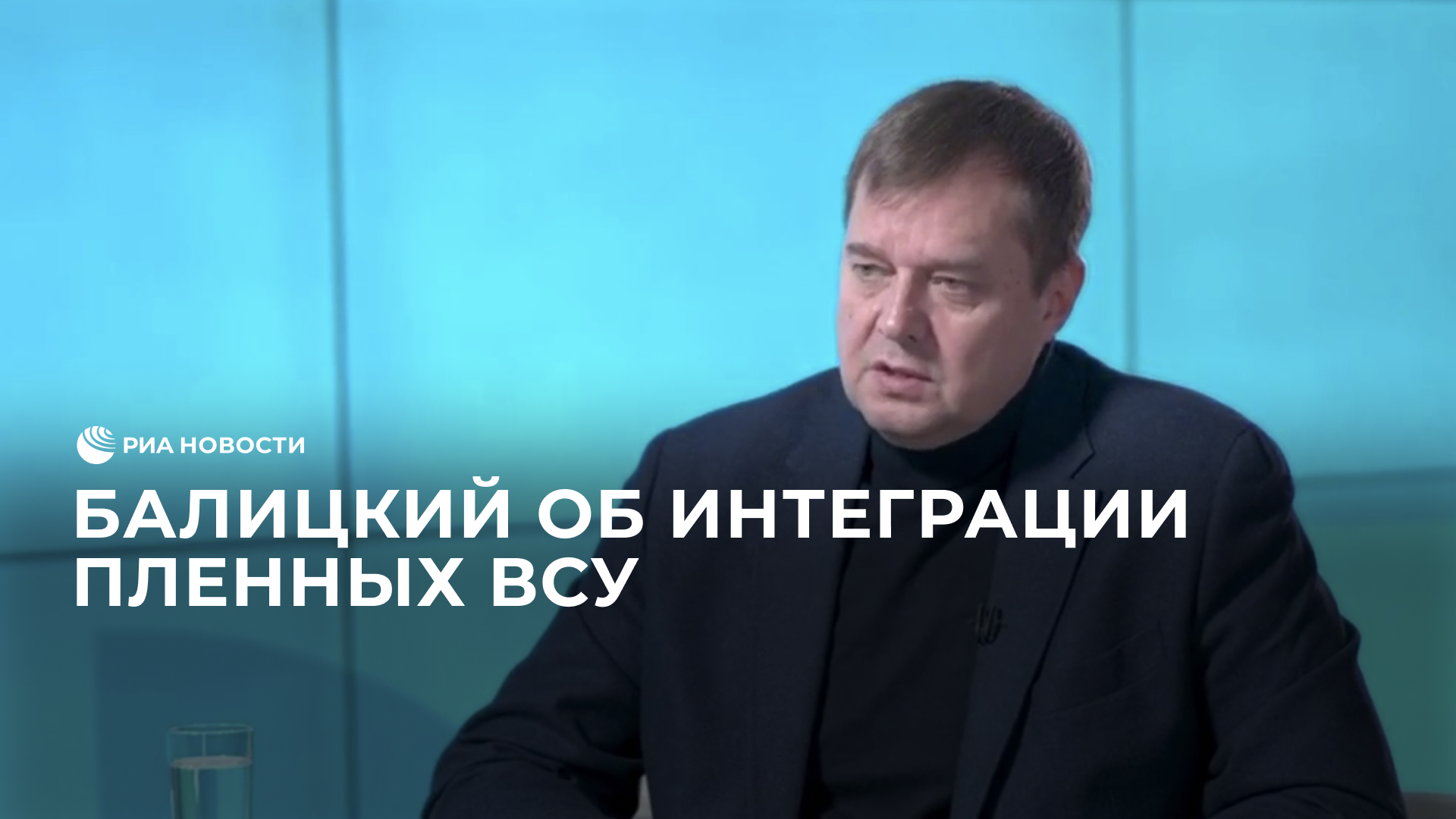 Балицкий об интеграции пленных ВСУ