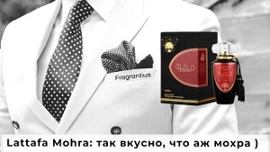 Lattafa Mohra: так вкусно, что аж мохра )