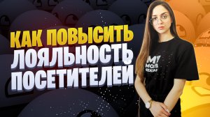 Как повысить лояльность клиентов | Инструменты повышения лояльности для интернет-магазина