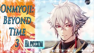 Onmyoji: Beyond Time 3 / Оммёдзи: Вне времени 3 / На русском / Глава 5 / Асаги / Я повинуюсь /?