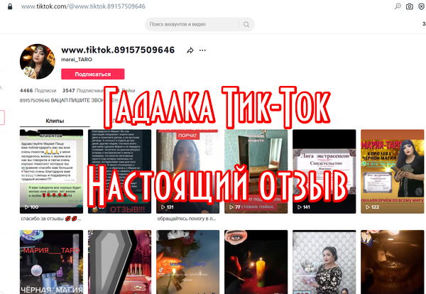 Гадалка Тик-Ток 89157509646 разоблачение