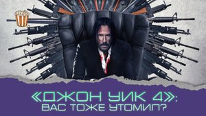 «Джон Уик 4»: вас тоже утомил?