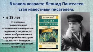 Викторина Леонид Пантелеев