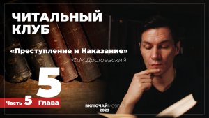 Часть 5. Глава 5. Преступление и наказание. Достоевский. Читальный клуб. \\\ ВКЛЮЧАЙ МОЗГИ