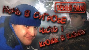 Ночевка в сугробе Часть 1 | Приготовление кролика в казане на костре