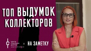 Банкротство физлиц: КОЛЛЕКТОРСКИЕ выдумки