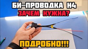 Проводка для подключения BI-LED линз в фары Н4 #проводкаh4