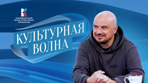 "Культурная волна". Гость - Влад Маленко