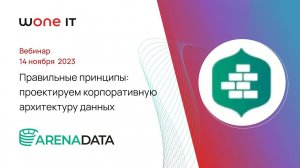 Правильные принципы: проектируем корпоративную архитектуру данных │ Wone IT и Arenadata