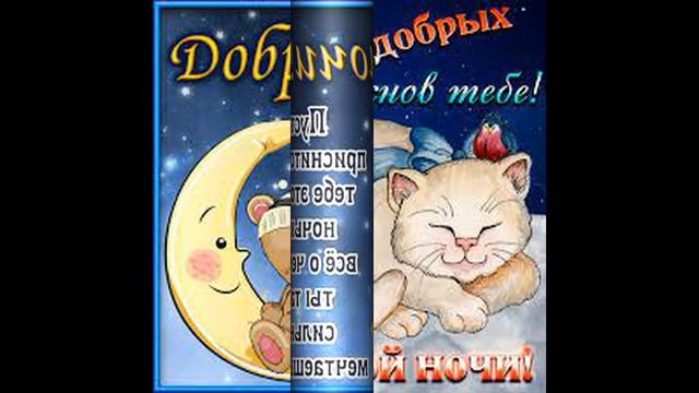 Доброй Ночи Волшебных снов! Красивое Пожелание Спокойной Ночи! Прекрасная музыкальная открытка.